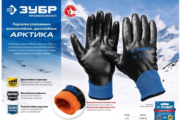 Утепленные перчатки ЗУБР Арктика, двухслойные, размер L-XL, 11469-XL