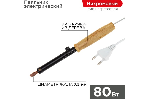Паяльник ПД 220В 80Вт деревянная ручка ЭПСН Россия REXANT 12-0280