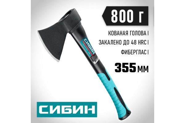 Кованый топор с фибергласовой рукояткой СИБИН 800/980 г, 380 мм 2080-08