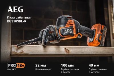Сабельная бесщеточная пила BUS18SBL-0 AEG 4935479662