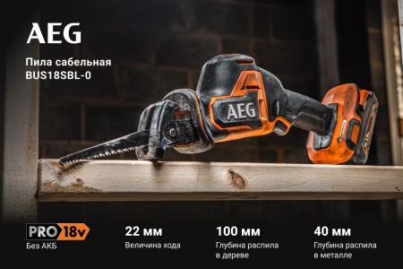 Сабельная бесщеточная пила BUS18SBL-0 AEG 4935479662