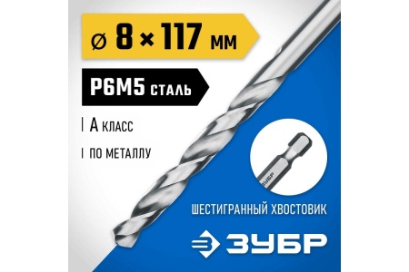 Сверло по металлу ЗУБР Профессионал НЕХ 1/4", сталь Р6М5, 8х117 мм 29623-8 Сверло по металлу ЗУБР Профессионал НЕХ 1/4", сталь Р6М5, 8х117 мм 29623-8