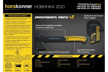 Кованый топор Hanskonner 650 г, фибергласовая рукоятка с TPE, PTFE покрытие HK1015-01-FB0650