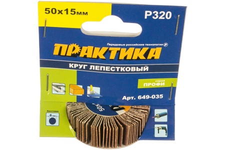 Круг лепестковый с оправкой (50х15мм; P320) ПРАКТИКА 649-035