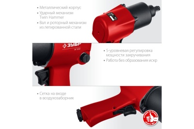 Ударный пневматический гайковерт ЗУБР МГ-600 1/2", 600 Нм 64280