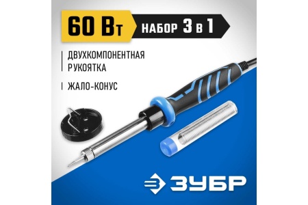 Электропаяльник ЗУБР Профессионал 60Вт, двухкомпонентная рукоятка, в наборе припой и подставка, 55402-60_z01
