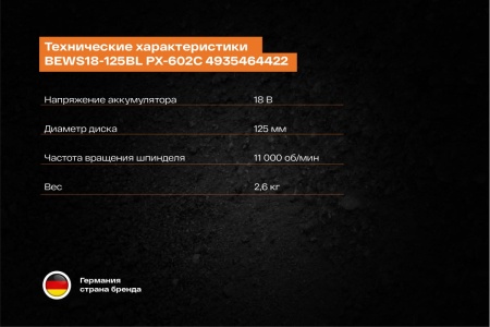 Бесщеточная угловая шлифмашина AEG BEWS18-125BL PX-602C 4935464422