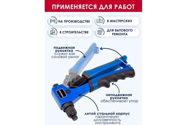 Ручной заклепочник Forsage длина 200 мм, заклепки: 2.4, 3.2, 4.0, 4.8 мм F-678200