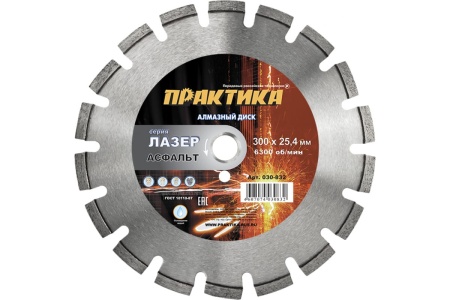 Диск алмазный сегментный Лазер-90 по асфальту (300х25.4 мм) ПРАКТИКА 030-832