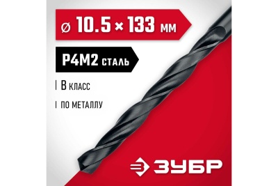 Сверло по металлу ЗУБР Мастер быстрорежущая сталь P4M2, класс B, 10.5х133 мм 29605-10.5