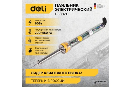 Электрический паяльник с регулировкой и керамическим нагревателем DELI DL8820 (60вт, 200-450 град) 103006