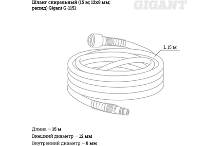 Шланг спиральный (15 м; 12х8 мм; рапид) Gigant G-1151