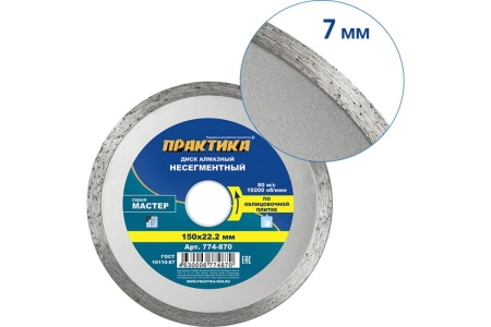 Диск алмазный Мастер (150х22.2 мм) ПРАКТИКА 774-870