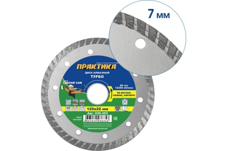 Диск алмазный турбо (125х22.2 мм) ПРАКТИКА 036-353