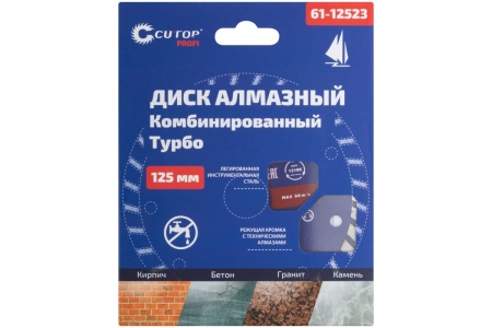 Диск отрезной алмазный турбо 125x22.2 мм CUTOP 61-12523