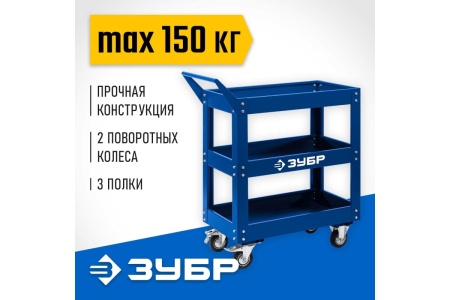 Инструментальная тележка открытого типа ЗУБР Профессионал 3 полки, 820x405x955 мм 38913