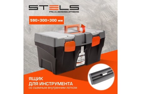 Ящик для инструмента (590х300х300 мм; 24") STELS 90706