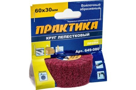 Круг лепестковый войлочный с оправкой (60х30 мм) ПРАКТИКА 649-080