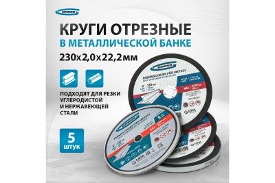 Круг отрезной по металлу 230x2x22.2 мм, WA36TBF, в металлической банке, 5 шт GROSS 743890