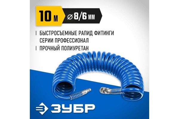 Воздушный спиральный шланг ЗУБР с фитингами рапид, 10 м, 6x8 мм, 15 бар 6473-10