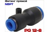 Фитинг прямой переходной PG12-8 NBPT 52983