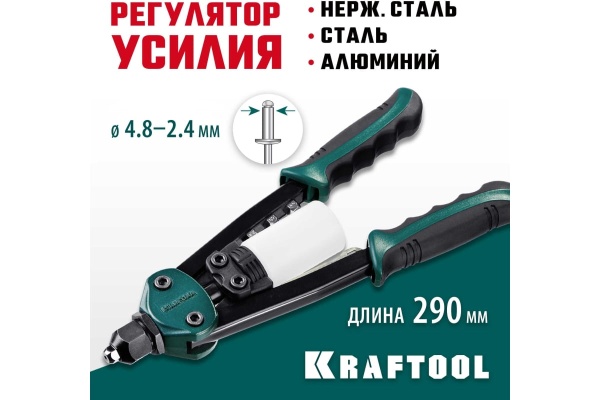 Компактный двуручный заклепочник KRAFTOOL FC-48 290 мм, регулировка усилия, 2.4 - 4.8 мм 31161_z01
