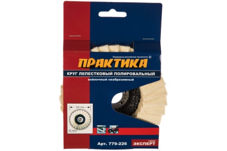 Круг лепестковый полировальный (125х22.2 мм) ПРАКТИКА 779-226