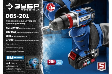 Бесщеточная ударная дрель-шуруповерт ЗУБР Профессионал DBS-201 Бесщеточная ударная дрель-шуруповерт ЗУБР Профессионал DBS-201