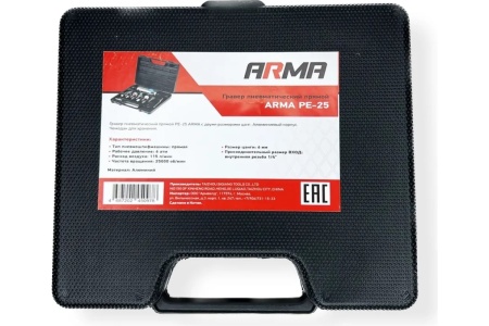 Пневматический прямой гравер ARMA PE-25