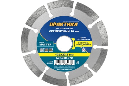 Диск алмазный сегментный Мастер (125х22.2 мм) ПРАКТИКА 030-672