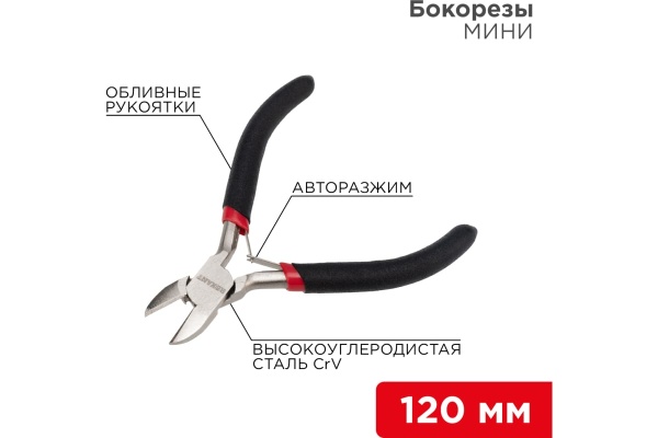 Бокорезы мини REXANT 120 мм 12-4602