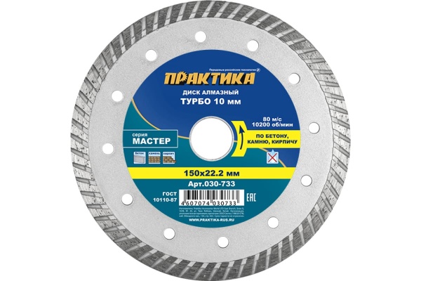 Диск алмазный турбо Мастер (150х22.2 мм) ПРАКТИКА 030-733