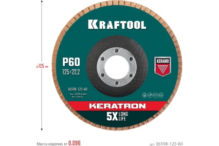 Лепестковый керамический торцевой круг KRAFTOOL Keratron по нержавеющей стали, 125x22.2 мм, P60 36598-125-60