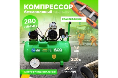 Компрессор ECO AE-50-OF1