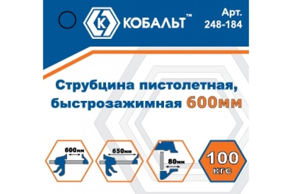 Пистолетная быстрозажимная струбцина КОБАЛЬТ 600 мм 248-184