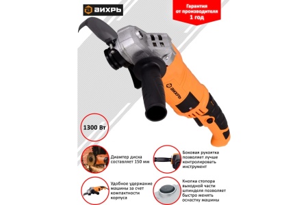 Угловая шлифмашина Вихрь УШМ-150/1300 72/12/4