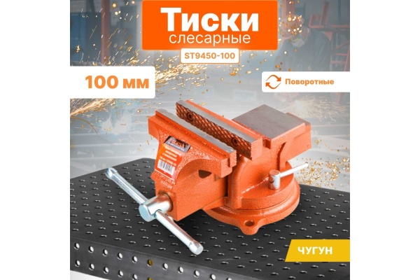 Слесарные тиски STARTUL 100 мм поворотные Master ST9450-100