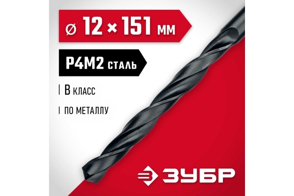 Сверло по металлу ЗУБР Мастер быстрорежущая сталь P4M2, класс B, 12х151 мм 29605-12