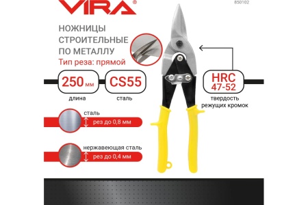 Ножницы по металлу прямого реза, 250 мм VIRA 850102