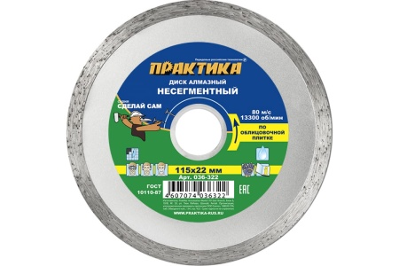 Диск алмазный (115х22.2 мм) ПРАКТИКА 036-322