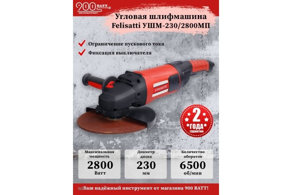 Угловая шлифовальная машина Felisatti УШМ-230/2800MП 2328.5.2.00 Угловая шлифовальная машина Felisatti УШМ-230/2800MП 2328.5.2.00