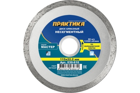 Диск алмазный Мастер (115х22.2 мм) ПРАКТИКА 030-610