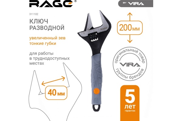 Разводной ключ с тонким губками VIRA RAGE 200 мм 311102