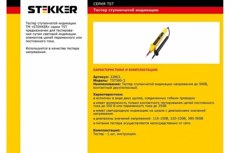 Тестер STEKKER ступенчатой индикации напряжения контактный двухполюсной 500V желтый TST500-2 32863