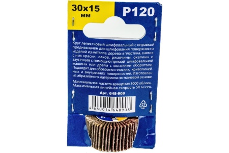 Круг лепестковый с оправкой (30х15 мм; P120) ПРАКТИКА 648-908