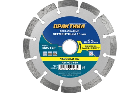 Диск алмазный сегментный Мастер (150х22.2 мм) ПРАКТИКА 030-689