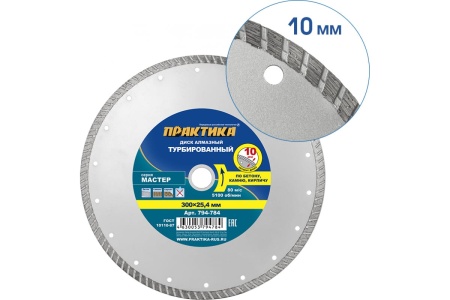 Диск алмазный турбированный Мастер (300x25.4/20 мм) ПРАКТИКА 794-784