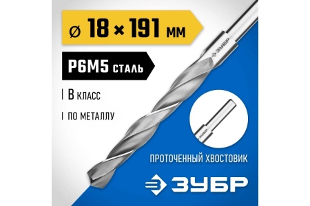 Сверло по металлу ЗУБР Профессионал 18х191 мм, сталь Р6М5 29621-18 Сверло по металлу ЗУБР Профессионал 18х191 мм, сталь Р6М5 29621-18