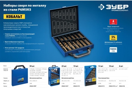 Набор сверл по металлу ЗУБР Кобальт 99 шт, 1-10 мм, сталь Р6М5К5 29626-H99