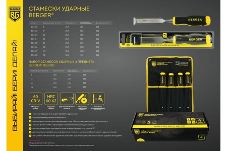 Набор ударных стамесок Berger BG 4 предмета 8, 12, 16, 24 мм BG1420